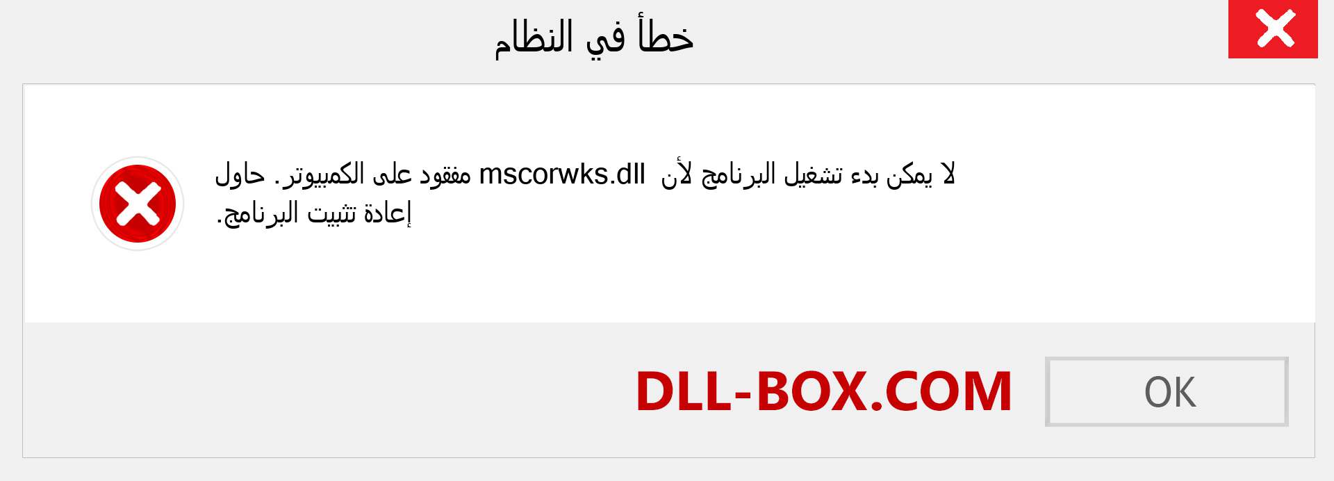 ملف mscorwks.dll مفقود ؟. التنزيل لنظام التشغيل Windows 7 و 8 و 10 - إصلاح خطأ mscorwks dll المفقود على Windows والصور والصور