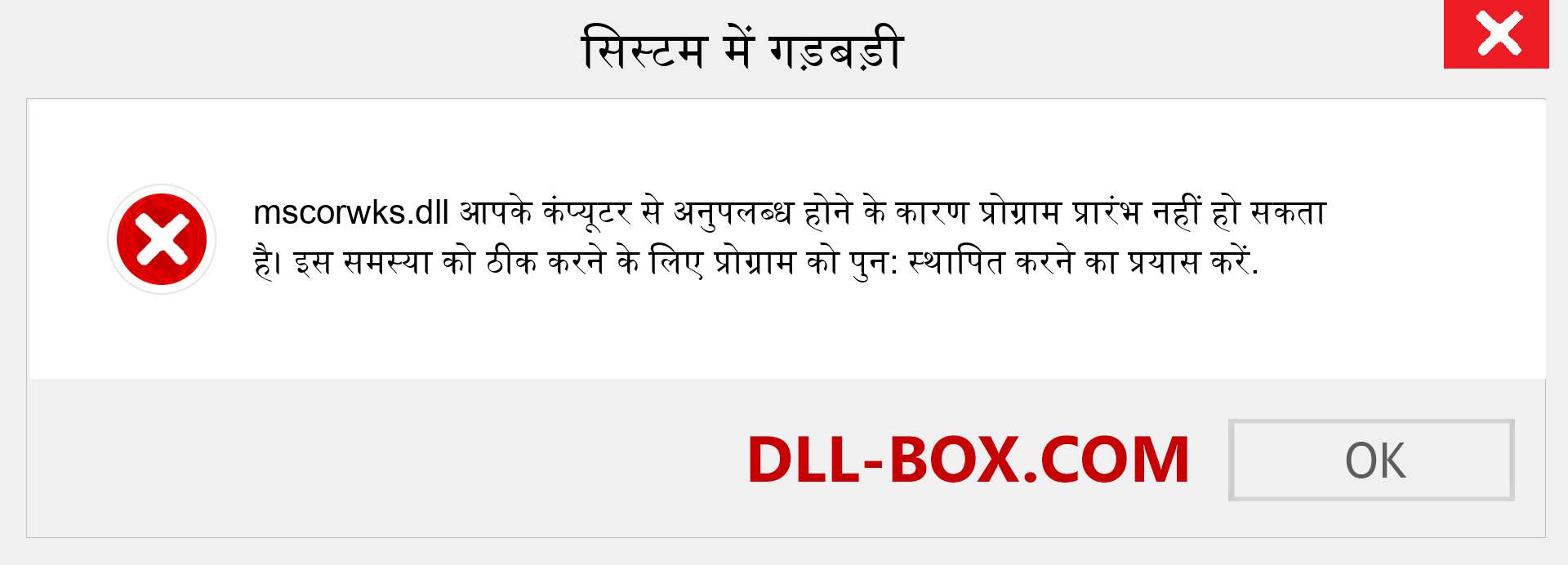 mscorwks.dll फ़ाइल गुम है?. विंडोज 7, 8, 10 के लिए डाउनलोड करें - विंडोज, फोटो, इमेज पर mscorwks dll मिसिंग एरर को ठीक करें