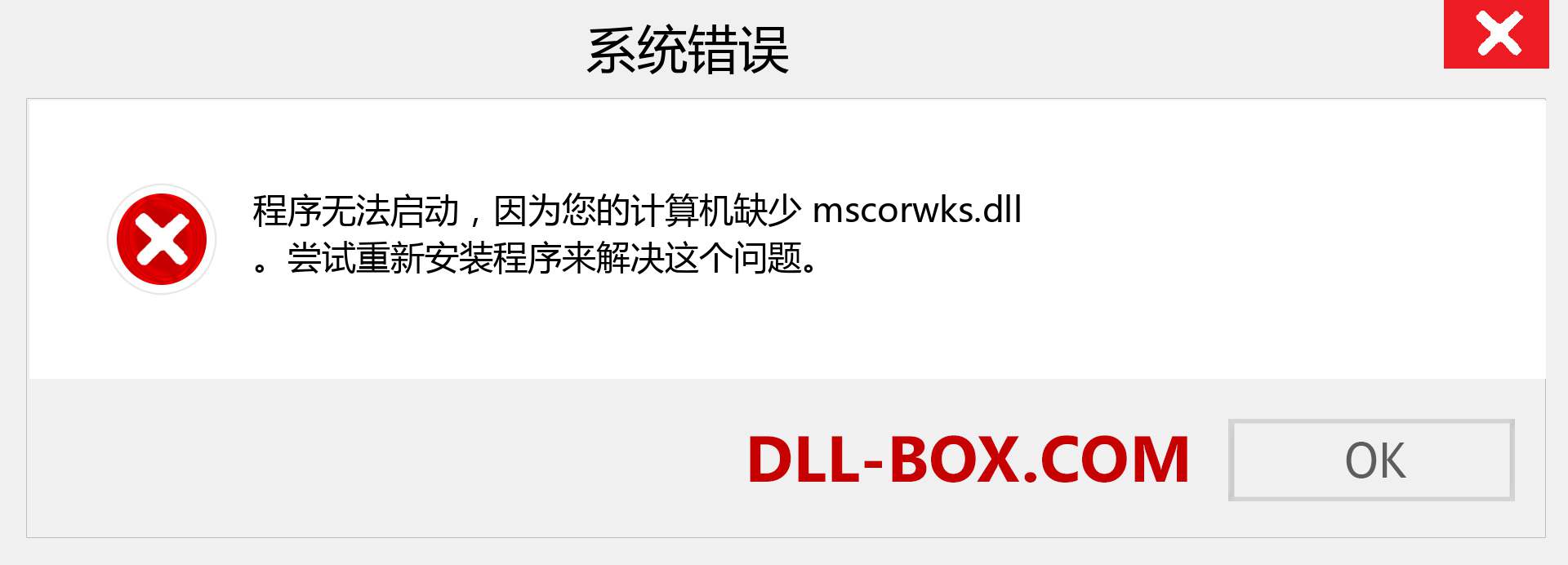 mscorwks.dll 文件丢失？。 适用于 Windows 7、8、10 的下载 - 修复 Windows、照片、图像上的 mscorwks dll 丢失错误